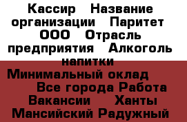 Кассир › Название организации ­ Паритет, ООО › Отрасль предприятия ­ Алкоголь, напитки › Минимальный оклад ­ 20 000 - Все города Работа » Вакансии   . Ханты-Мансийский,Радужный г.